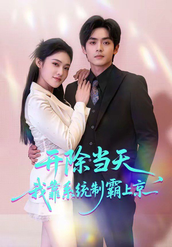开除当天，我靠系统制霸上京海报