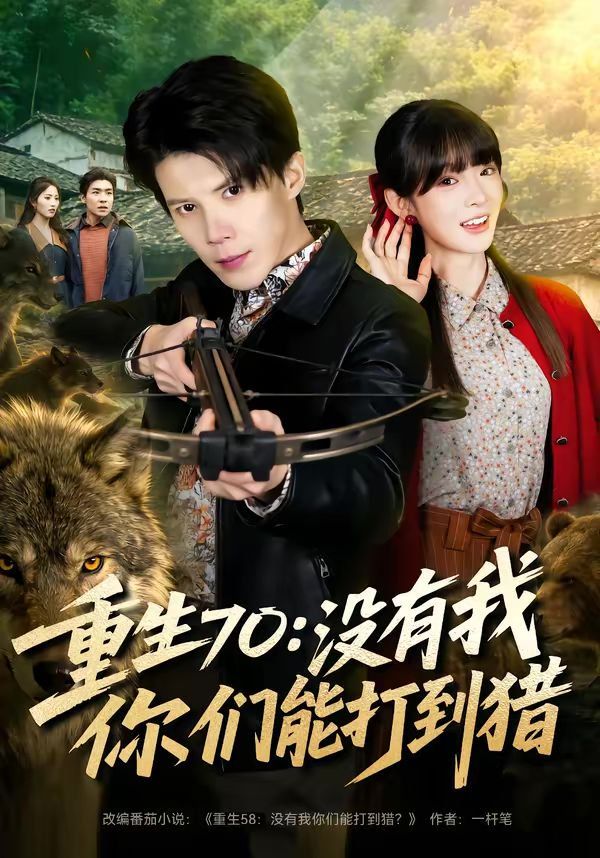 重生70：没有我你们能打到猎