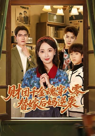 财团千金魂穿八零替嫁后妈逆袭海报