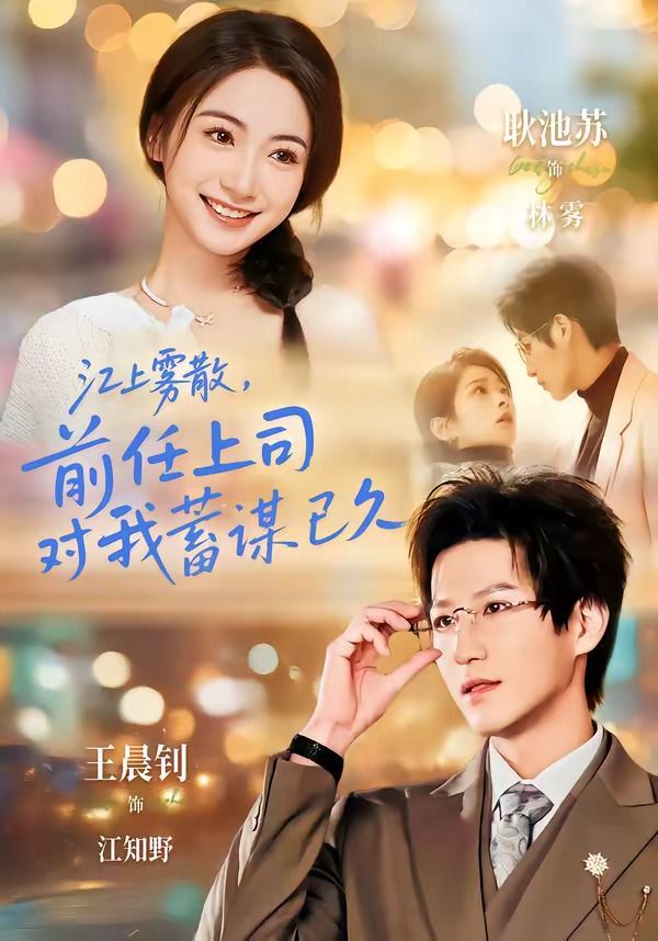 江上雾散，前任上司对我蓄谋已久（糟糕！前任上司对我蓄谋已久）