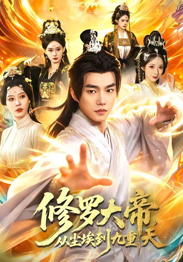 修罗大帝，从尘埃到九重天