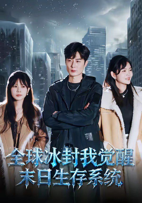 全球冰封我觉醒末日生存系统海报