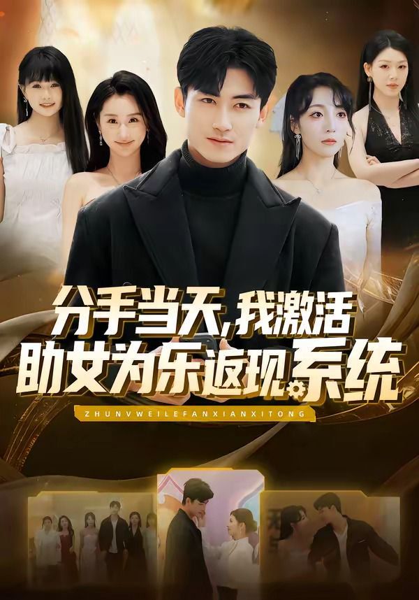 分手当天，我激活助女为乐返现系统海报