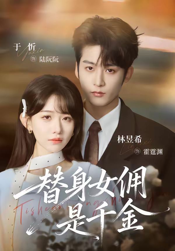 替身女佣是千金海报