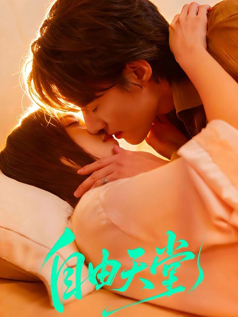 自由天堂（烬爱难逍）海报