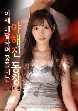 重逢之夜：她的危险诱惑海报