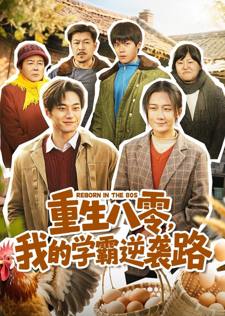 重生八零，我的学霸逆袭路海报