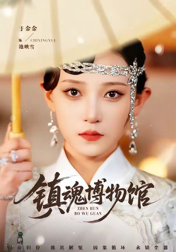 镇魂博物馆海报