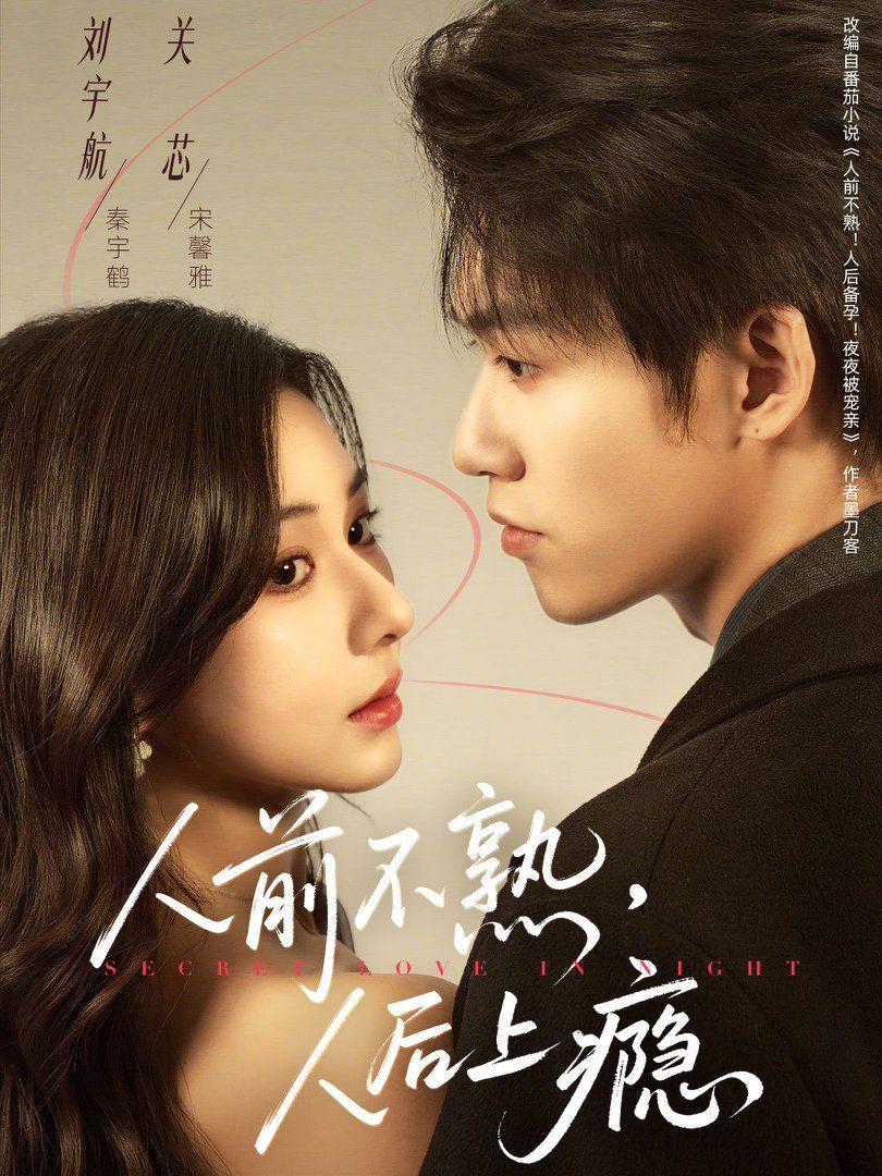 人前不熟,人后上瘾海报