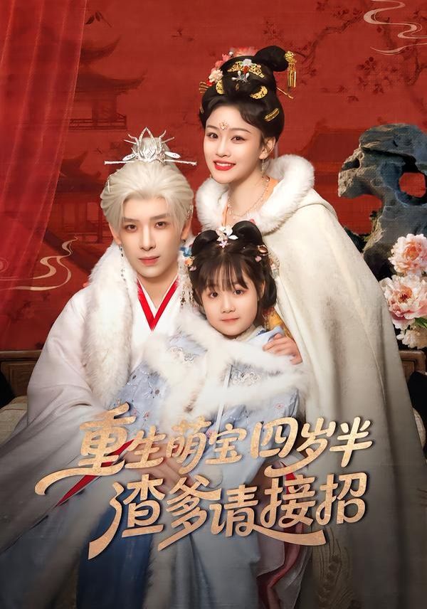 重生萌宝四岁半，渣爹请接招