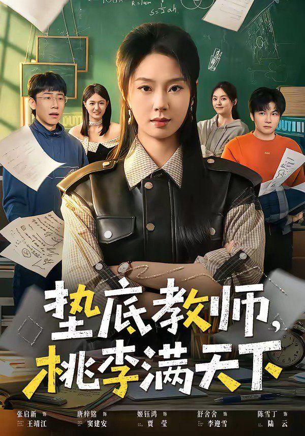 垫底教师，桃李满天下海报