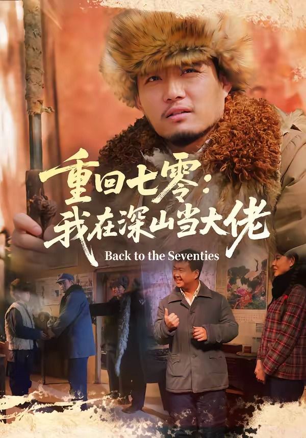 重回七零：我在深山当大佬海报