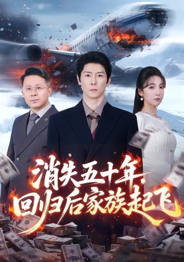 消失五十年，回归后家族起飞海报