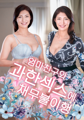 沉沦禁忌：与母亲朋友的欲望纠葛海报