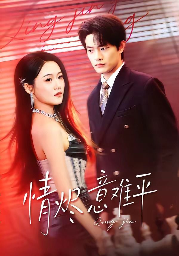 情烬意难平海报