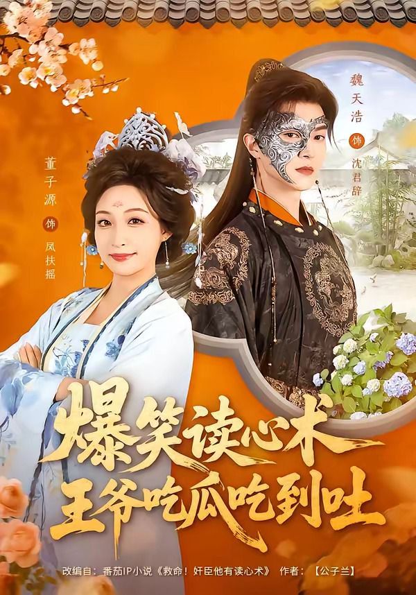 爆笑读心术，王爷吃瓜吃到吐海报