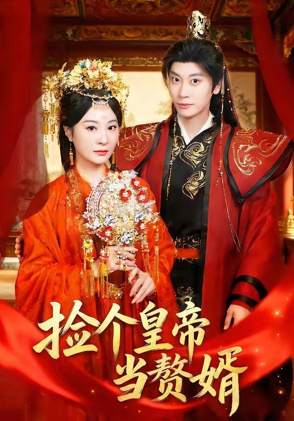 捡个皇帝当赘婿海报