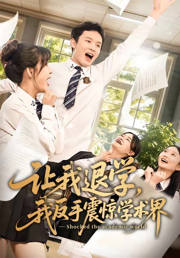 让我退学，我反手震惊学术界海报
