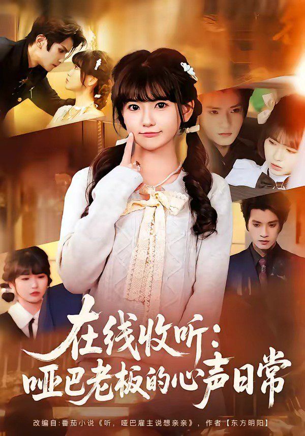 在线收听：哑巴老板的心声日常海报