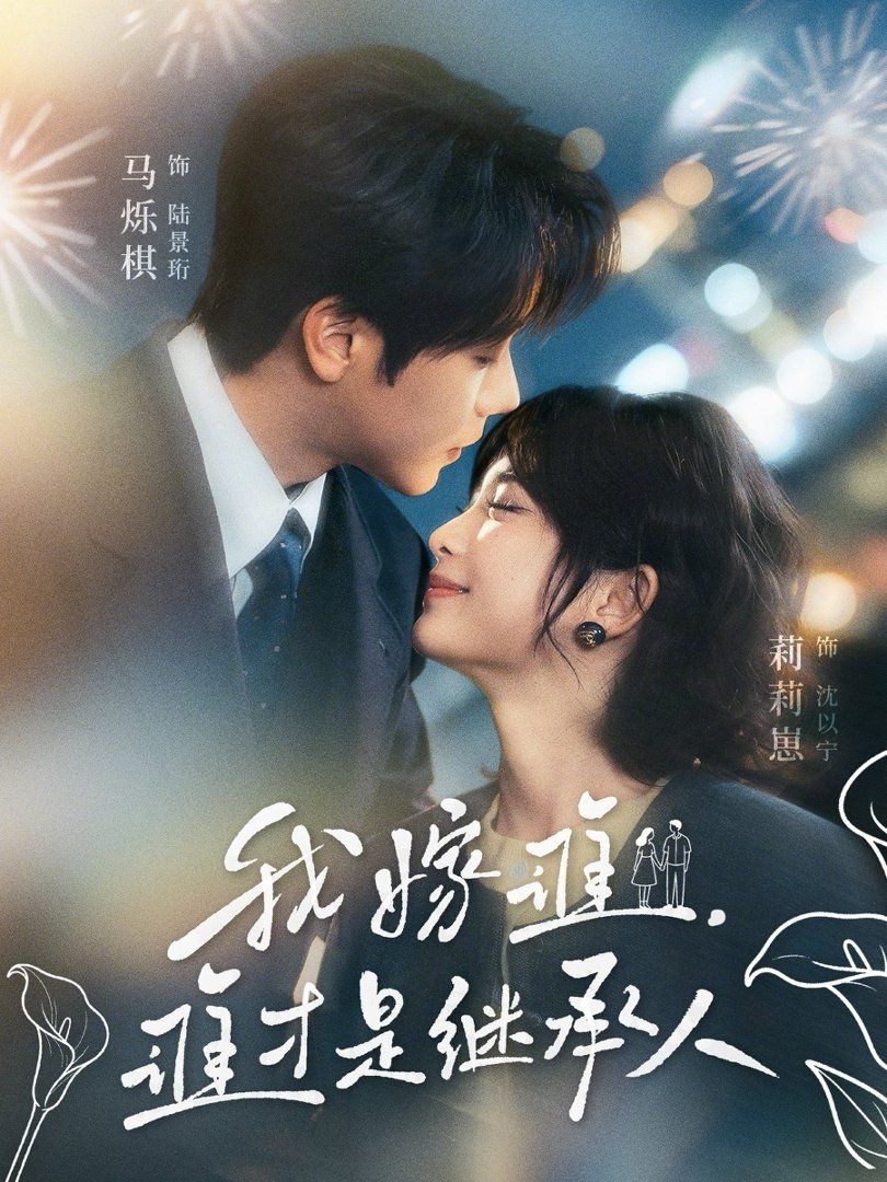 我嫁谁，谁才是继承人海报