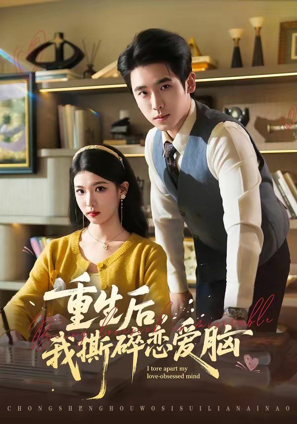 重生后，我撕碎恋爱脑海报