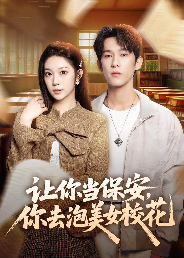 让你当保安，你去泡美女校花海报