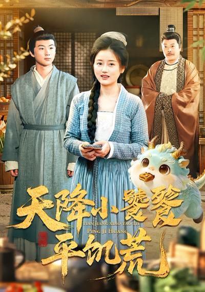 天降小饕餮平饥荒海报