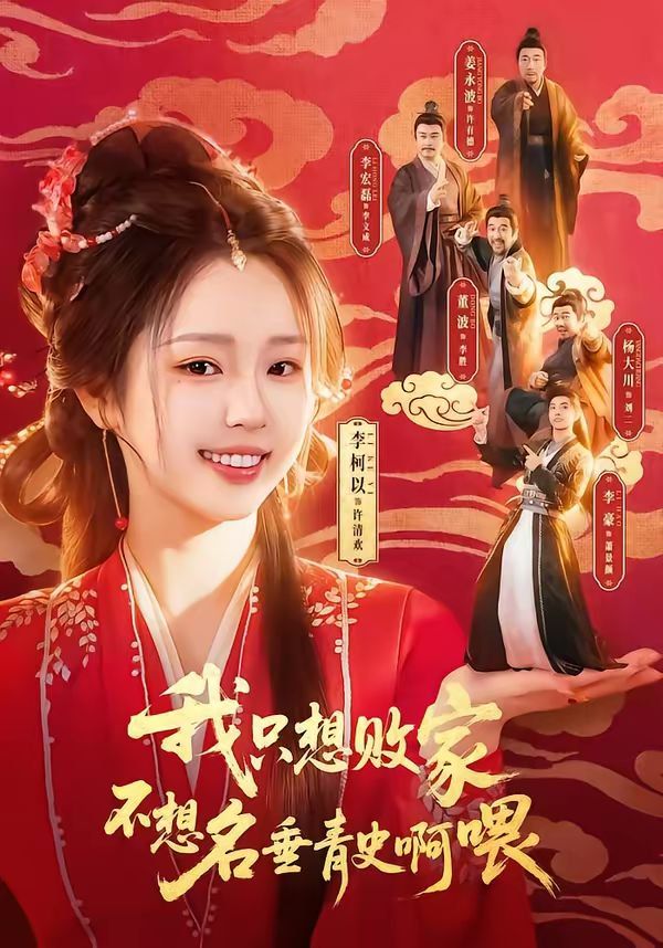 我只想败家不想名垂青史啊喂海报