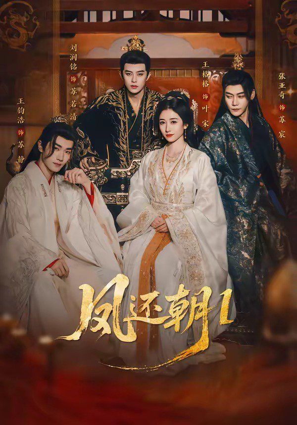 凤还朝1（凤还朝，妖孽王爷请让道）