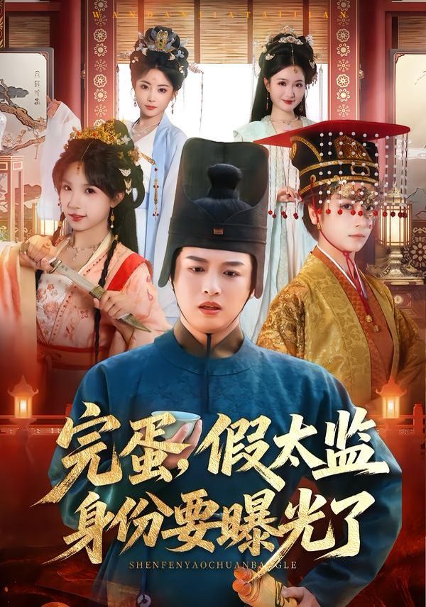 完蛋，假太监身份要曝光了海报