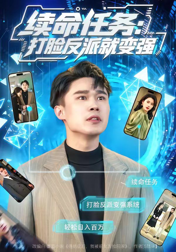 续命任务:打脸反派就变强海报