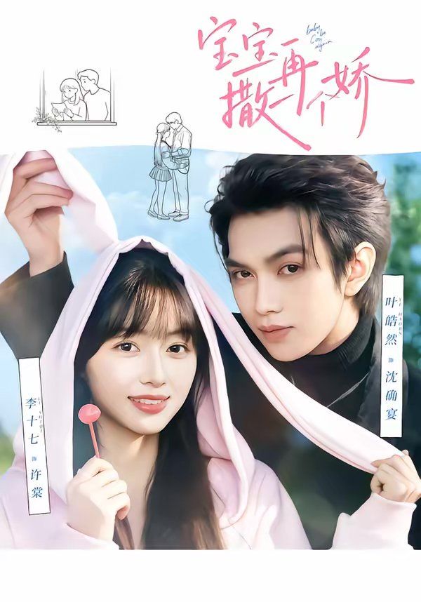 宝宝，再撒一个娇海报