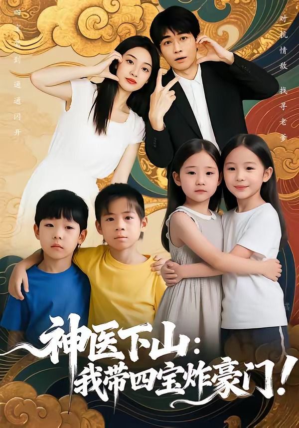 神医下山：我带四宝炸豪门