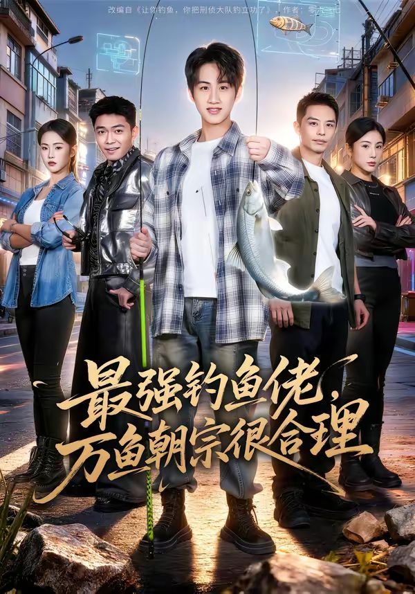 最强钓鱼佬，万鱼朝宗很合理海报