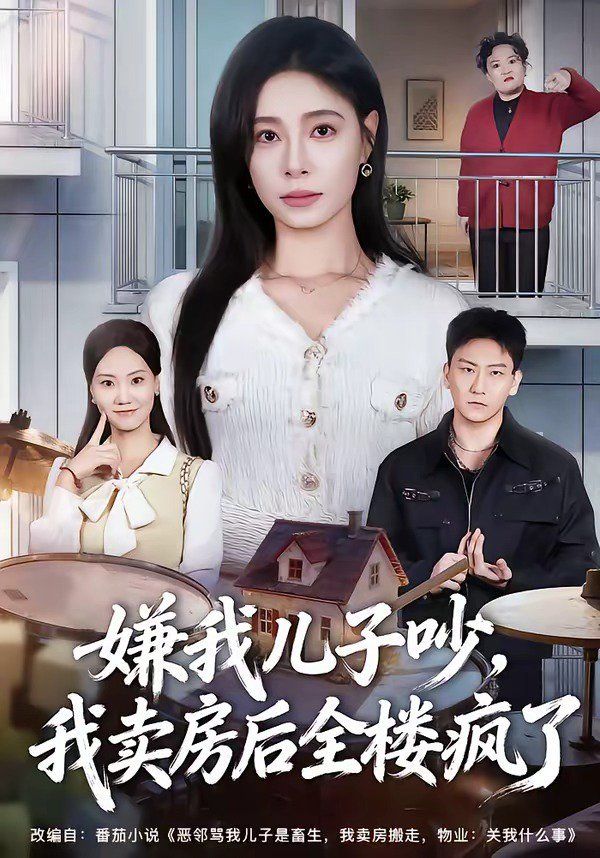 嫌我儿子吵,我卖房后全楼疯了