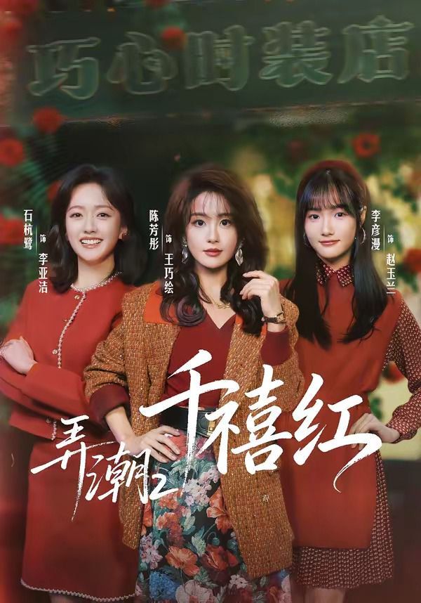 弄潮2：千禧红海报