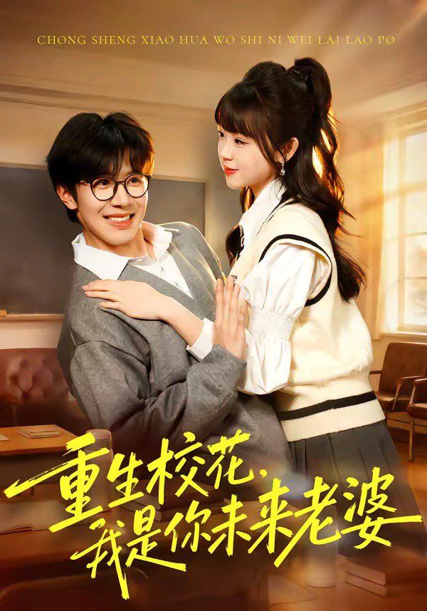 重生校花，我是你未来老婆