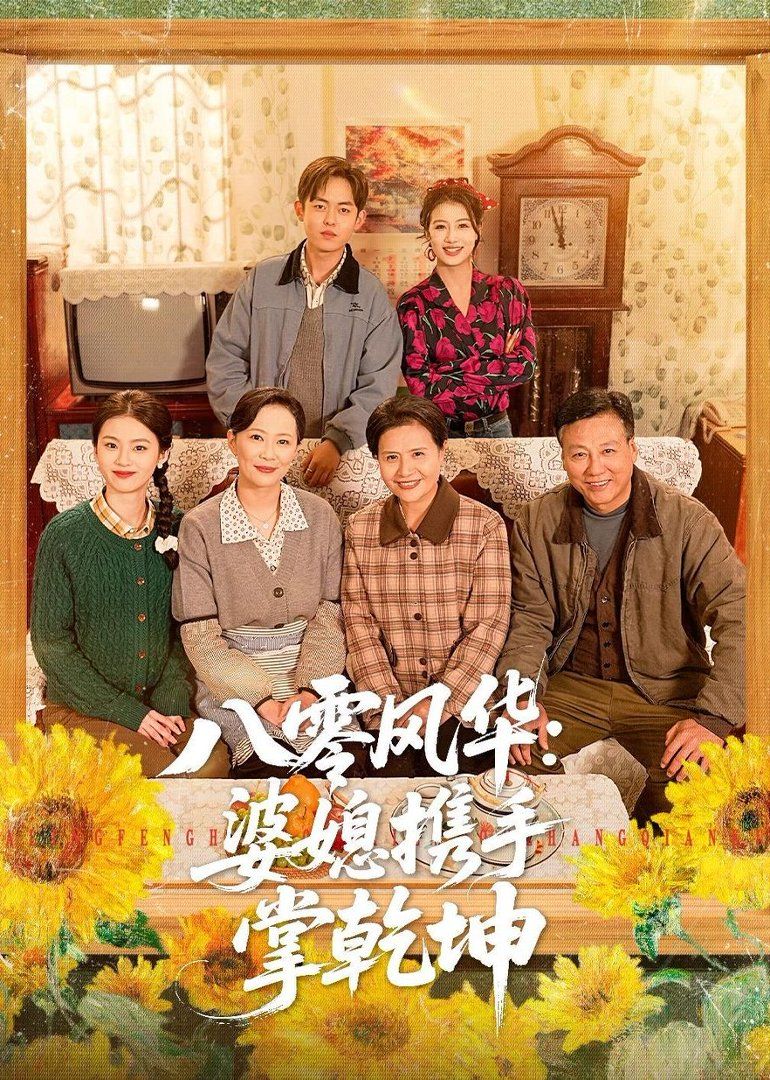 八零风华：婆媳携手掌乾坤海报