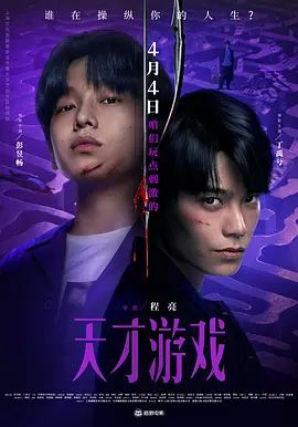 天才游戏海报