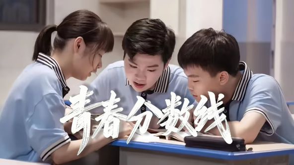 青春分数线海报