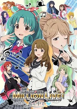 偶像大师 百万现场OVA终将立于中央海报