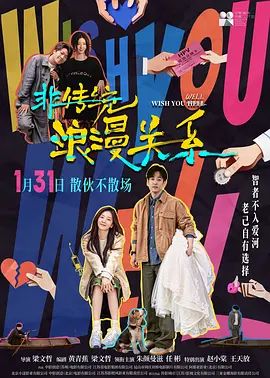 非传统浪漫关系海报