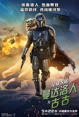 星球大战,曼达洛人与古古海报