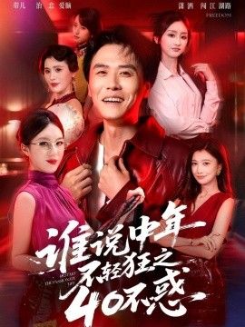 谁说中年不轻狂之40不惑海报