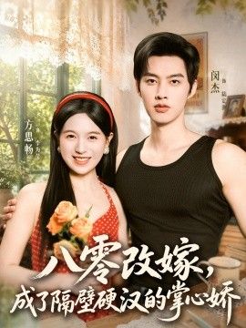 八零改嫁,成了隔壁硬汉的掌心娇海报