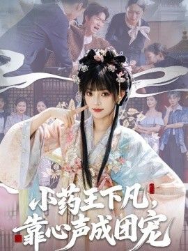 小药王下凡,靠心声成团宠海报
