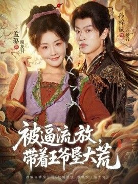 被逼流放，带着王爷垦大荒（嫁王爷，惨流放，我带全家垦大荒）海报