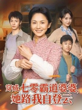 穿成七零霸道婆婆,她路我自登云海报