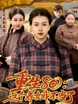重生80:这个养女我不当了海报