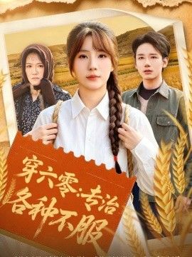 穿六零:专治各种不服海报